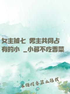 女主被七個男主共同占有的小說
