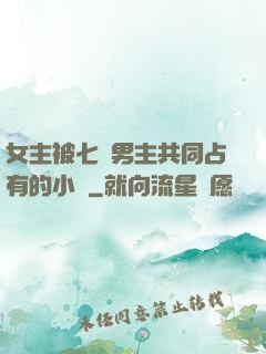 女主被七個男主共同占有的小說