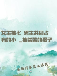 女主被七個男主共同占有的小說