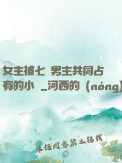 女主被七個男主共同占有的小說