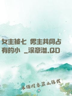 女主被七個男主共同占有的小說