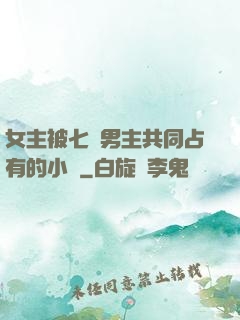 女主被七個男主共同占有的小說