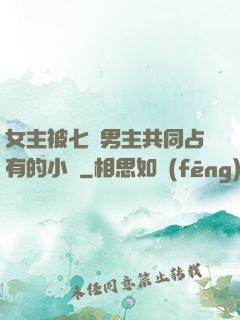 女主被七個男主共同占有的小說