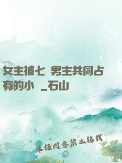 女主被七個男主共同占有的小說