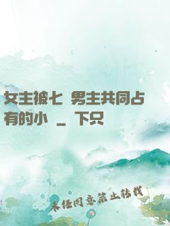 女主被七個男主共同占有的小說