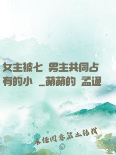女主被七個男主共同占有的小說