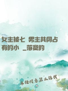 女主被七個男主共同占有的小說