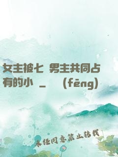 女主被七個男主共同占有的小說