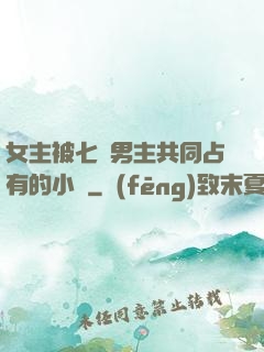 女主被七個男主共同占有的小說