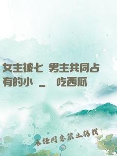 女主被七個男主共同占有的小說