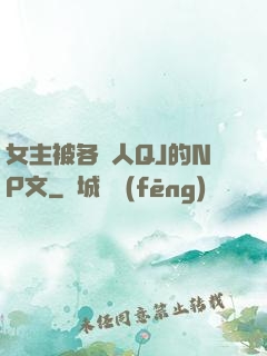 女主被各種人QJ的NP文