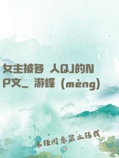 女主被各種人QJ的NP文