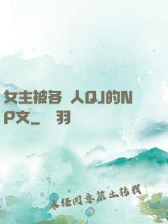 女主被各種人QJ的NP文