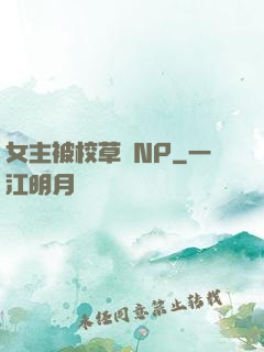 女主被校草們NP