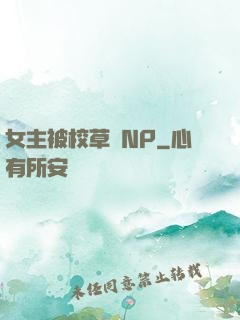 女主被校草們NP