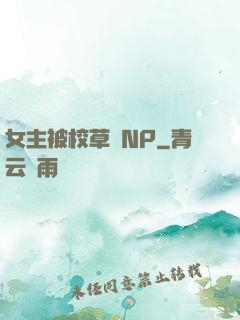 女主被校草們NP