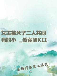 女主被父子二人共同擁有的小說
