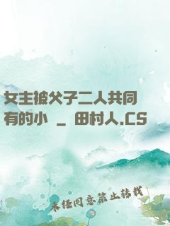 女主被父子二人共同擁有的小說