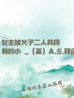 女主被父子二人共同擁有的小說