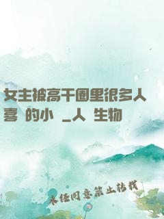 女主被高干圈里很多人喜歡的小說