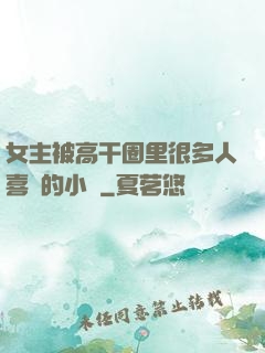 女主被高干圈里很多人喜歡的小說