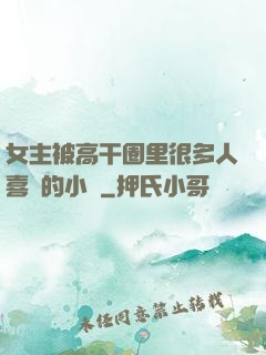 女主被高干圈里很多人喜歡的小說