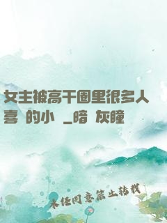 女主被高干圈里很多人喜歡的小說
