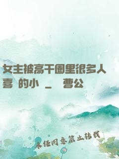 女主被高干圈里很多人喜歡的小說