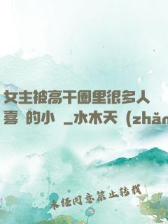 女主被高干圈里很多人喜歡的小說