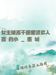 女主被高干圈里很多人喜歡的小說