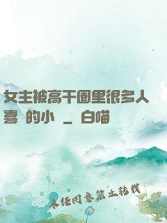 女主被高干圈里很多人喜歡的小說