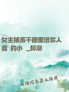 女主被高干圈里很多人喜歡的小說