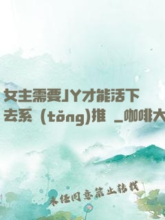 女主需要JY才能活下去系統(tǒng)推薦