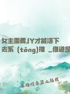 女主需要JY才能活下去系統(tǒng)推薦
