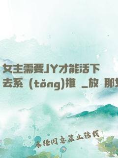 女主需要JY才能活下去系統(tǒng)推薦