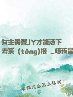 女主需要JY才能活下去系統(tǒng)推薦