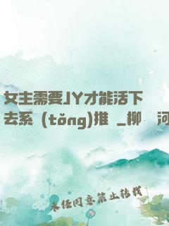 女主需要JY才能活下去系統(tǒng)推薦