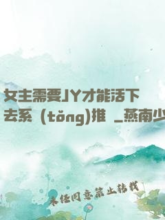 女主需要JY才能活下去系統(tǒng)推薦