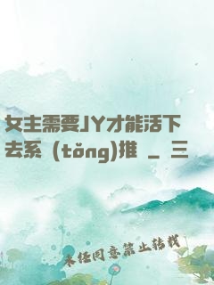 女主需要JY才能活下去系統(tǒng)推薦