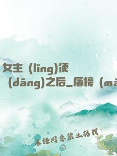 女主領(lǐng)便當(dāng)之后