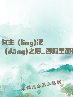 女主領(lǐng)便當(dāng)之后