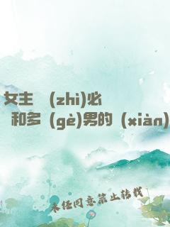 女主體質(zhì)必須和多個(gè)男的現(xiàn)代