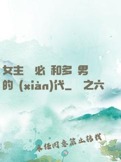 女主體質必須和多個男的現(xiàn)代