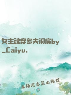 女主魂穿多夫洞房by