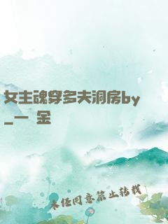 女主魂穿多夫洞房by