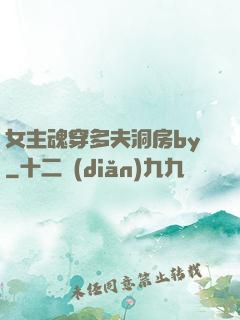 女主魂穿多夫洞房by