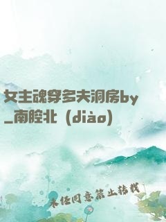 女主魂穿多夫洞房by