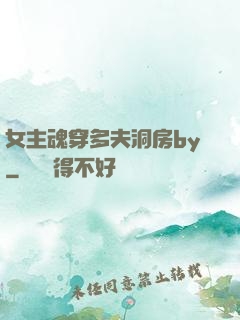 女主魂穿多夫洞房by