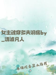 女主魂穿多夫洞房by