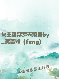 女主魂穿多夫洞房by